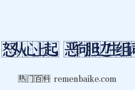 怒从心上起，恶向胆边生组词是什么意思的图片